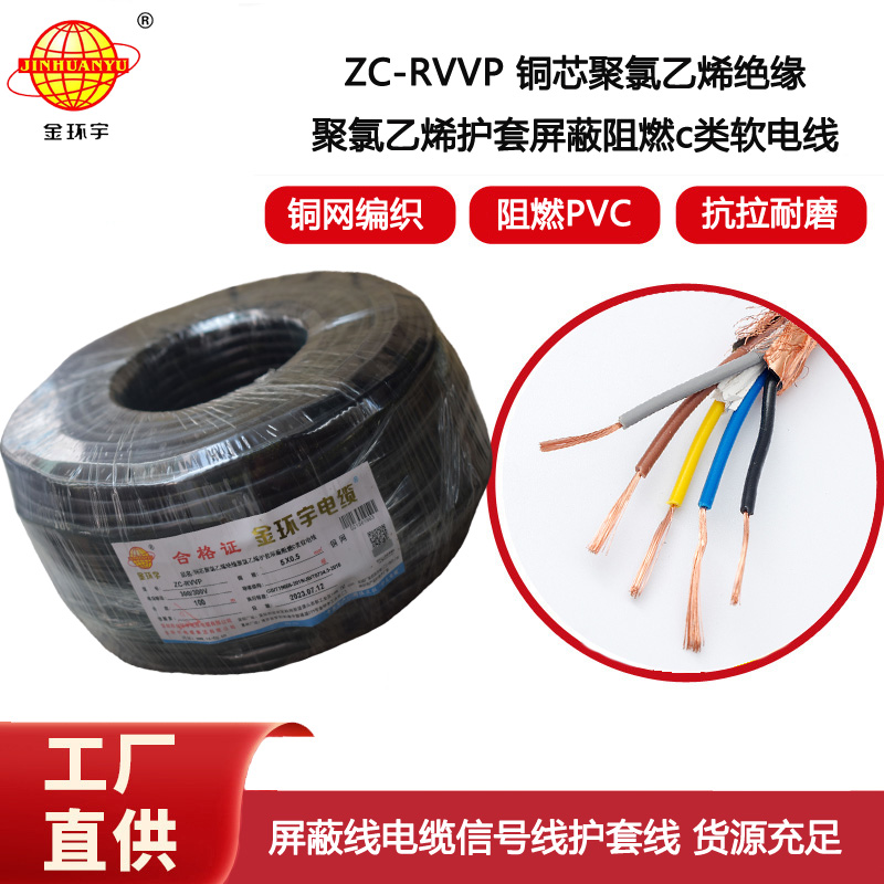 金環(huán)宇電線電纜 銅芯屏蔽軟電纜ZC-RVVP5X0.5阻燃rvvp電纜