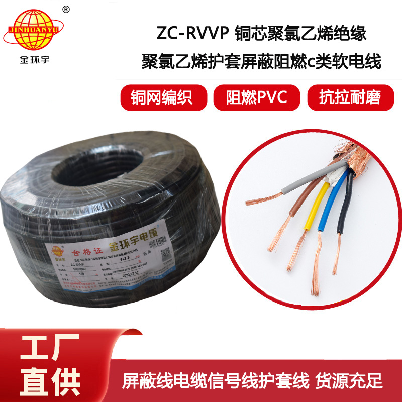 金環(huán)宇電線電纜 ZC-RVVP5X2.5平方銅網(wǎng)屏蔽五芯軟電纜 阻燃電纜