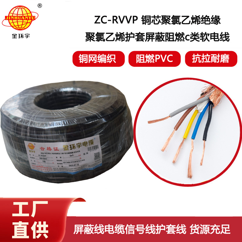 金環(huán)宇電線電纜 c類阻燃屏蔽電纜ZC-RVVP5X1平方 信號電纜線