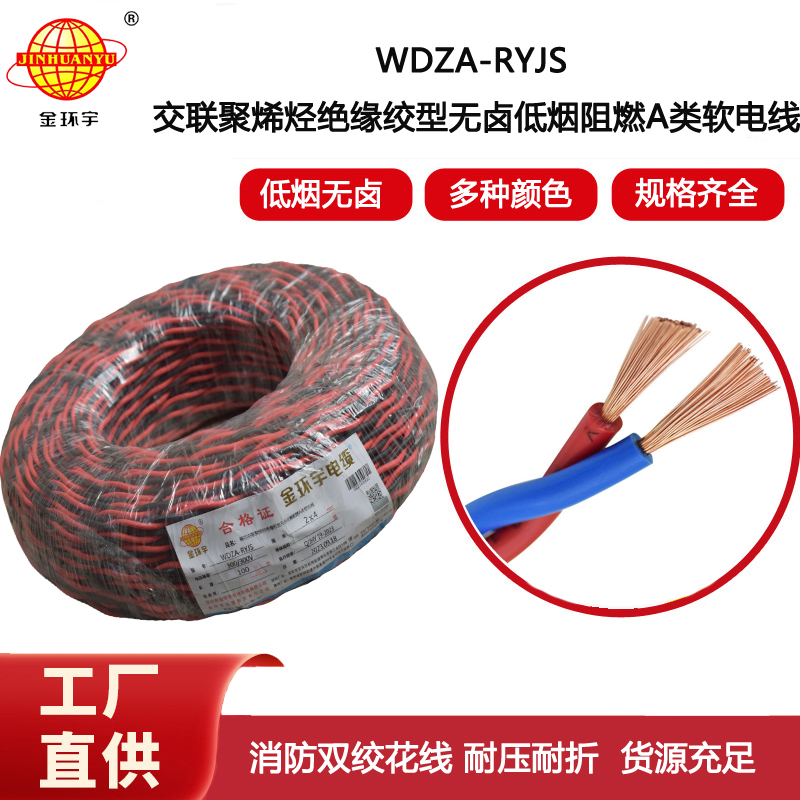 金環(huán)宇電纜 低煙無鹵雙絞花線WDZA-RYJS 2X4 阻燃a類rvs電纜