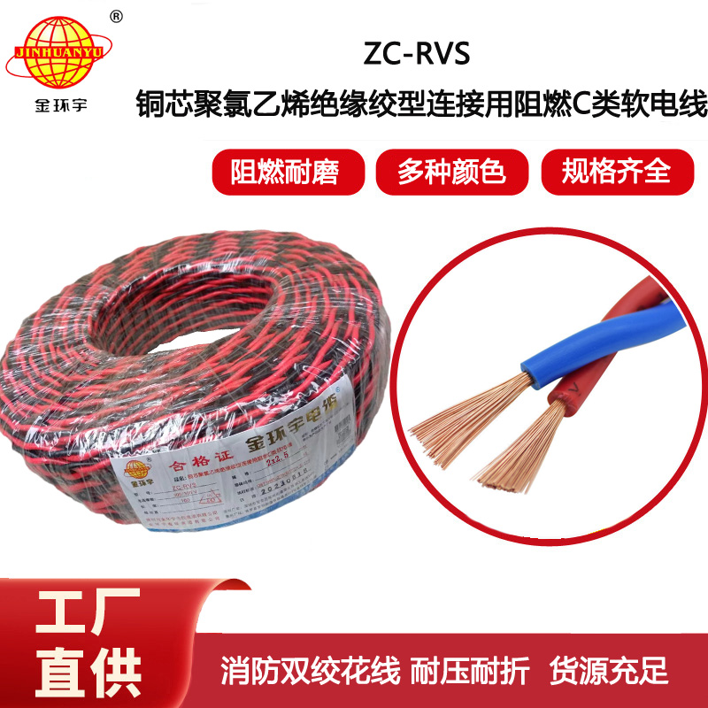金環(huán)宇電線電纜 花線 阻燃ZC-RVS 2X2.5平方雙絞線消防信號(hào)線