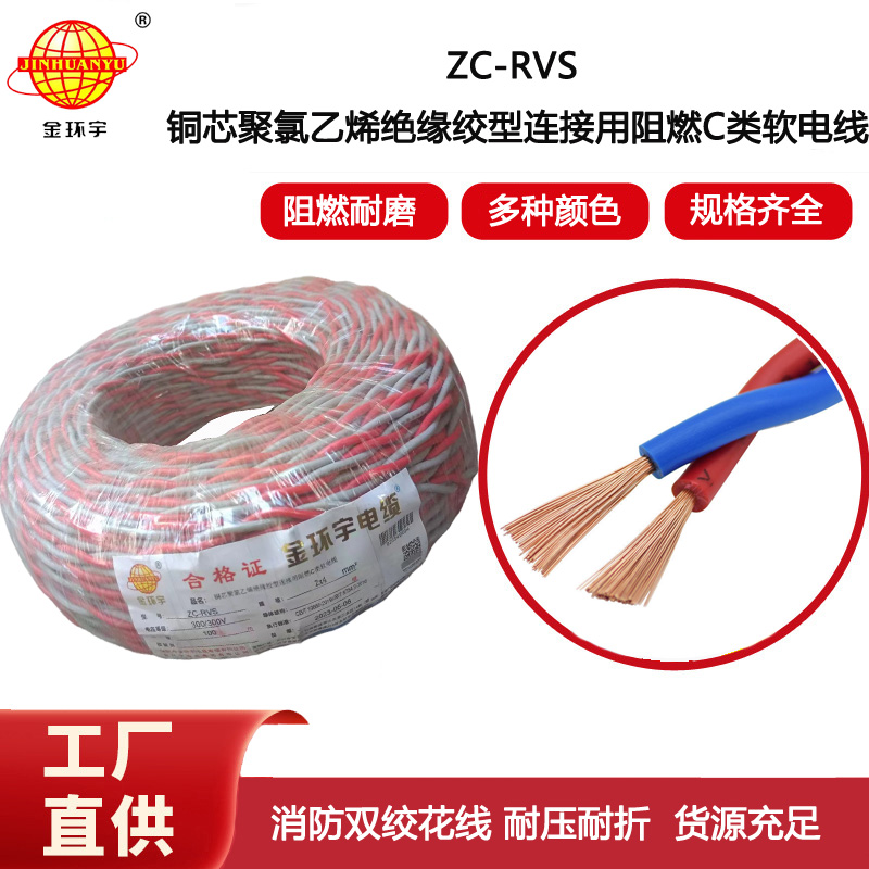 金環(huán)宇電線 阻燃軟線ZC-RVS花線2X4消防雙絞電線戶外電線燈頭線