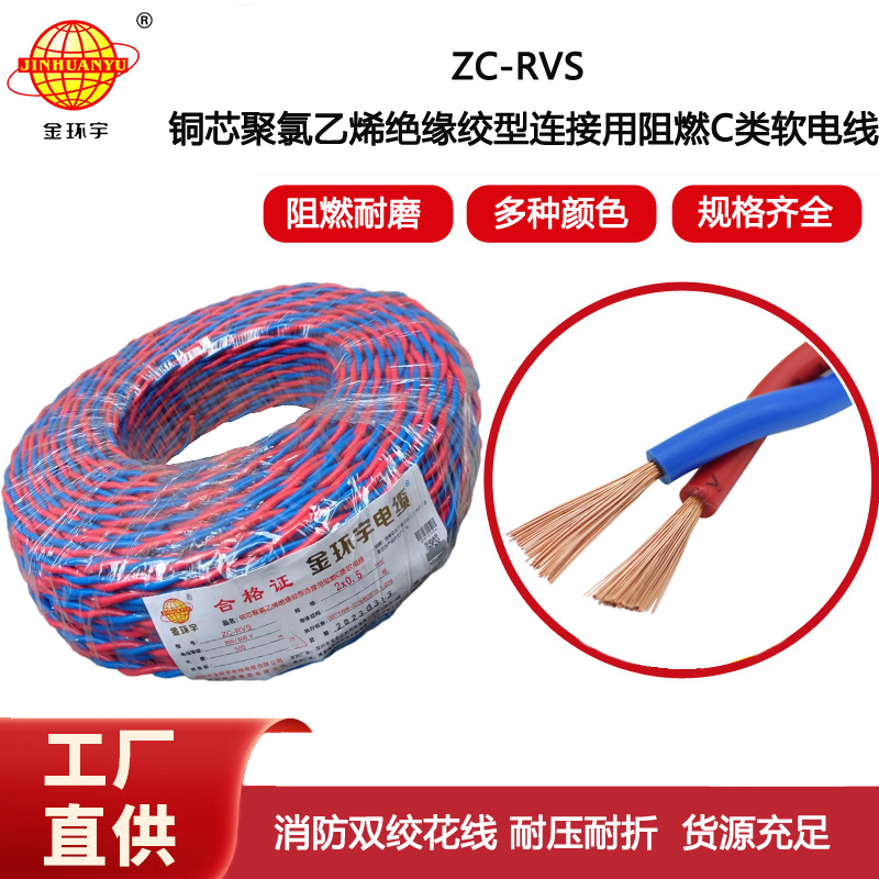 金環(huán)宇電線電纜 阻燃c類電纜 ZC-RVS雙絞線2X0.5平方家用花線100米
