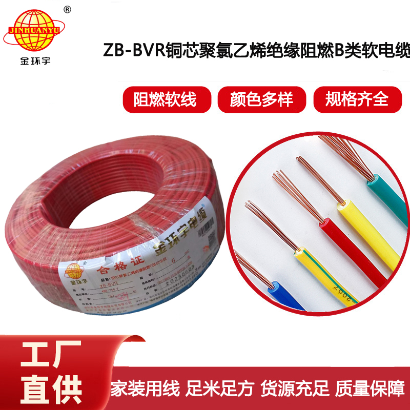 金環(huán)宇電線 bvr單芯電線 ZB-BVR 6平方 阻燃電線 進(jìn)戶主線