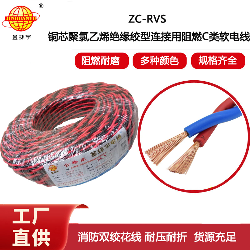 金環(huán)宇電線電纜 c級(jí)阻燃電線ZC-RVS花線 消防線2x0.75平方電線 燈頭線