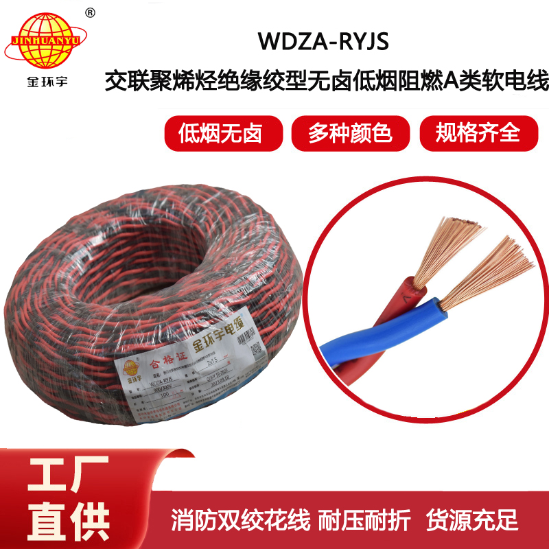 金環(huán)宇電纜 深圳低煙無鹵電纜廠家WDZA-RYJS 2X1.5阻燃電線電纜