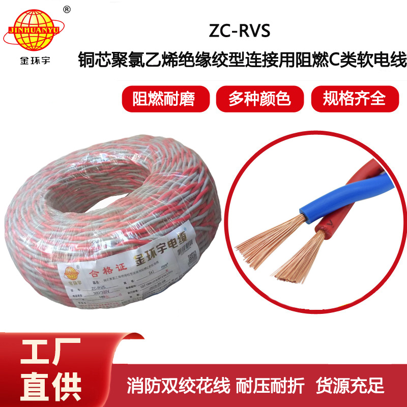 金環(huán)宇電線電纜 深圳阻燃電纜ZC-RVS 2X1雙絞線 家裝電源 銅芯軟線花線