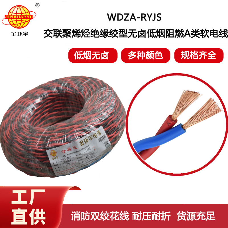 金環(huán)宇電纜 雙絞電纜WDZA-RYJS 2X2.5平方 低煙無鹵a級阻燃電纜