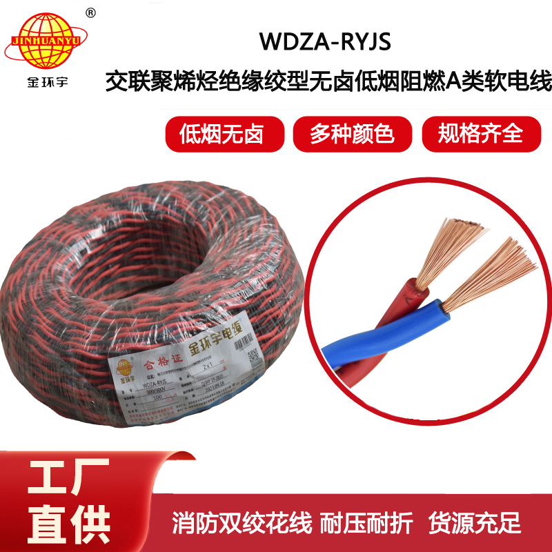 金環(huán)宇電纜 rvs電纜WDZA-RYJS 2X1平方a級阻燃低煙無鹵電線電纜