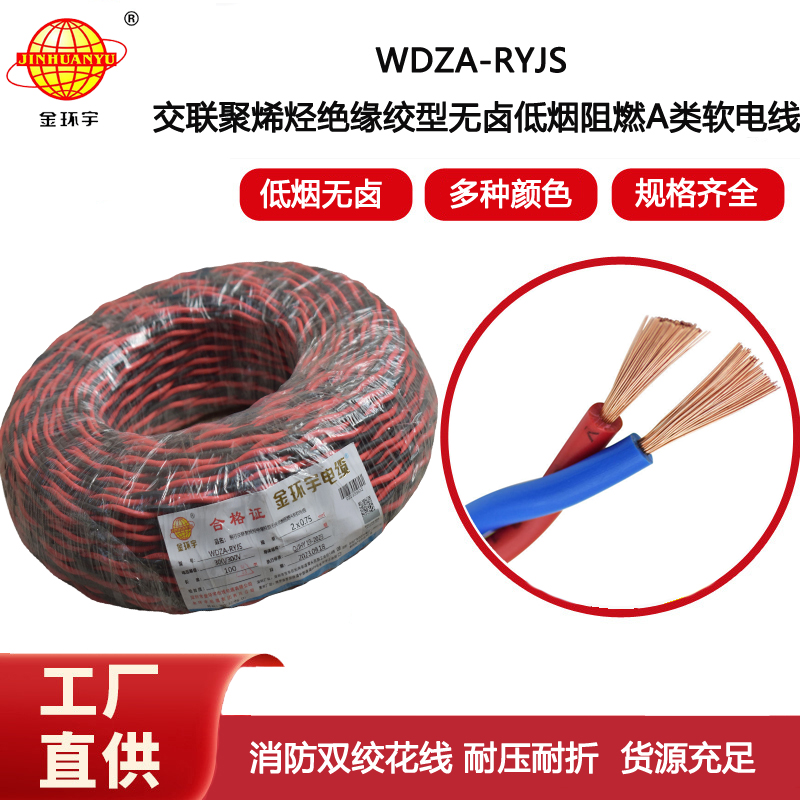 金環(huán)宇電纜 低煙無鹵a級阻燃電纜WDZA-RYJS 2X0.75平方雙絞花線