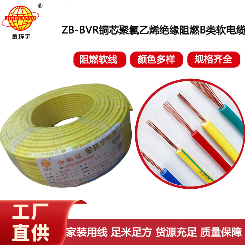 金環(huán)宇電線 b類阻燃電線 ZB-BVR 0.75平方bvr銅芯軟電線