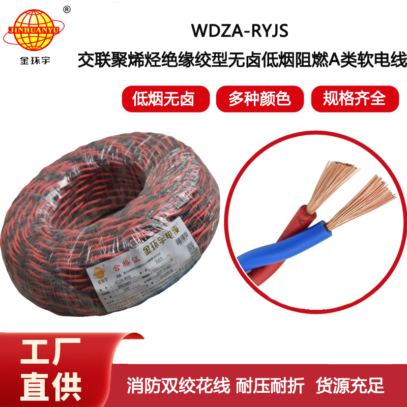 金環(huán)宇電纜 WDZA-RYJS 2X0.5平方 深圳低煙無鹵a類阻燃雙絞線