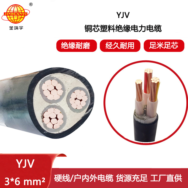 金環(huán)宇電線電纜 yjv電纜線 YJV 3X6平方 深圳yjv電力電纜廠