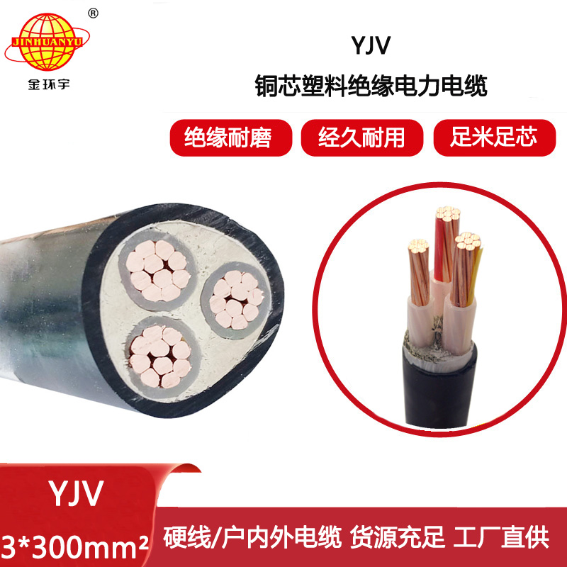 金環(huán)宇電線電纜 YJV 3x300平方 銅芯yjv電力電纜 深圳電纜廠