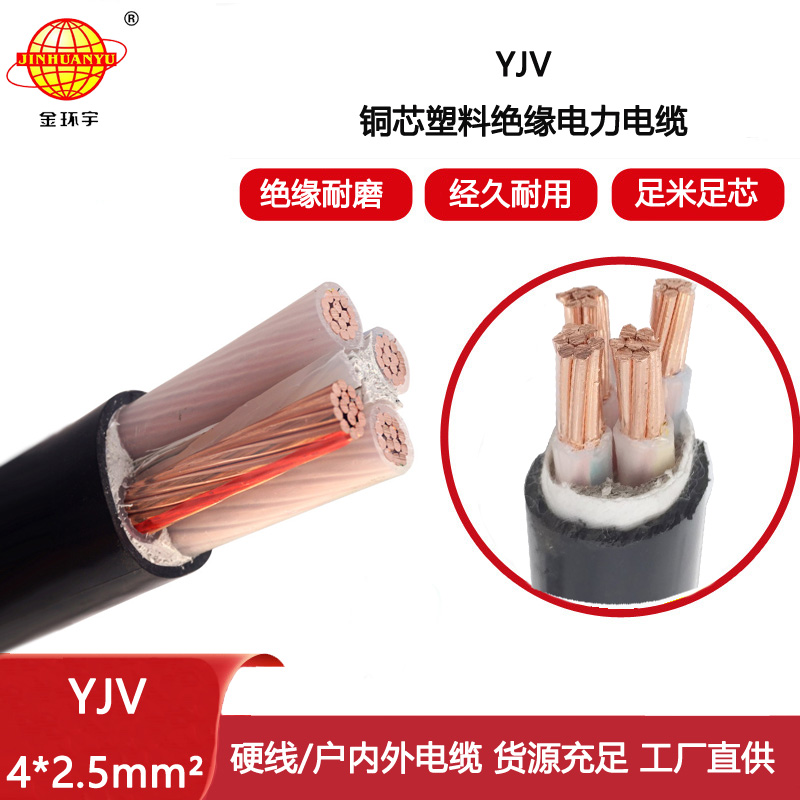 金環(huán)宇電線電纜 深圳yjv低壓交聯(lián)電纜YJV 4x2.5平方 電纜yjv