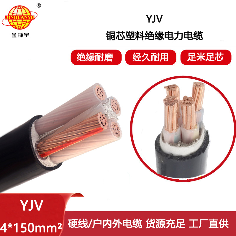 金環(huán)宇電線電纜 四芯yjv電纜YJV 4x150平方 深圳電纜yjv