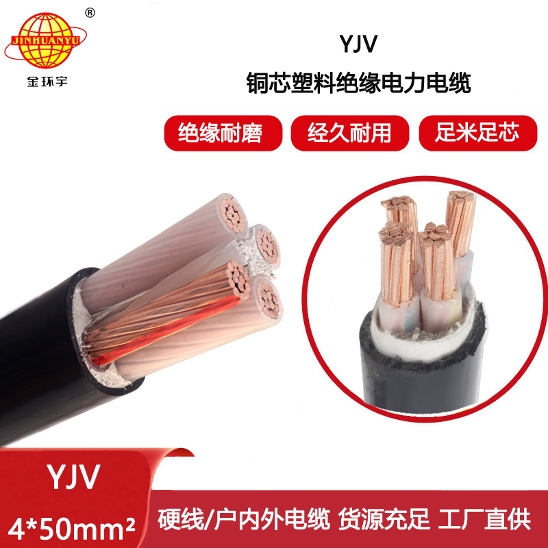 金環(huán)宇電線電纜 深圳yjv電纜 yjv電力電纜 YJV 4x50平方