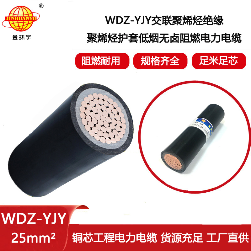 金環(huán)宇電纜 低煙無鹵環(huán)保電纜WDZ-YJY 1X25平方 工程電力電纜