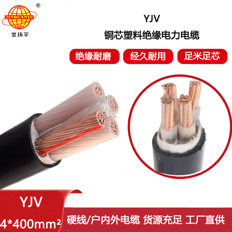 金環(huán)宇電線電纜 四芯電力電纜YJV 4x400平方 yjv銅芯電纜