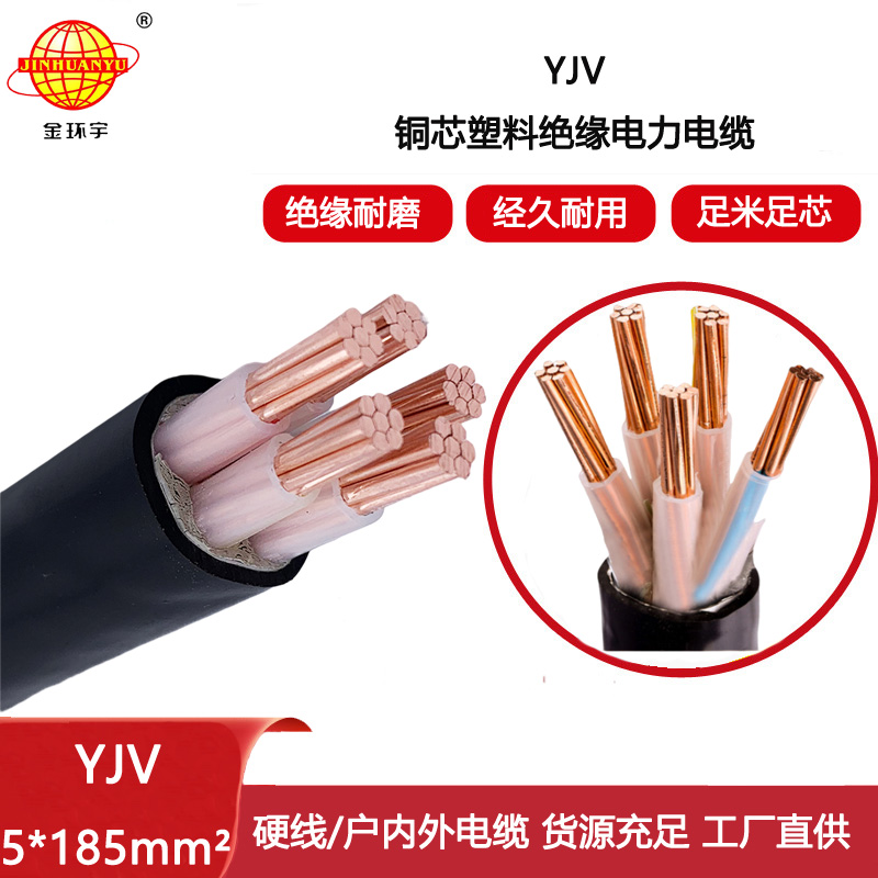 金環(huán)宇電線電纜 YJV 5x185平方 深圳yjv電纜 低壓電力電纜