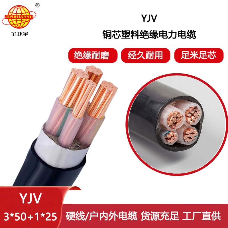 金環(huán)宇電線電纜 銅芯低壓交聯(lián)電力電纜YJV 3x50+1x25平方
