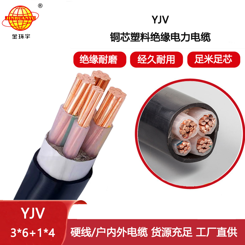 金環(huán)宇電線電纜 YJV 3X6+1X4平方 銅芯低壓交聯(lián)電纜 yjv電纜