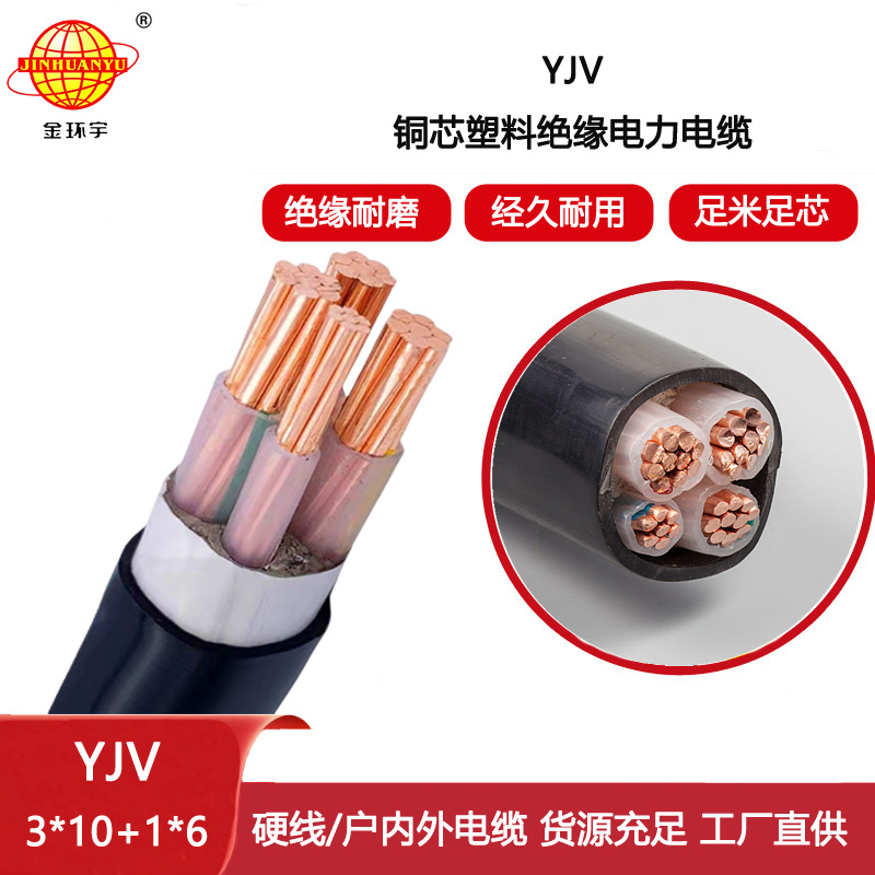 金環(huán)宇電線電纜 4芯yjv電纜YJV 3X10+1X6平方 yjv電力電纜