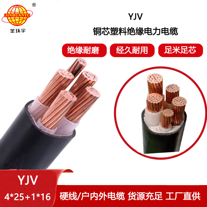 金環(huán)宇電線電纜 yjv銅芯電力電纜YJV 4x25+1x16深圳yjv電纜報(bào)價(jià)