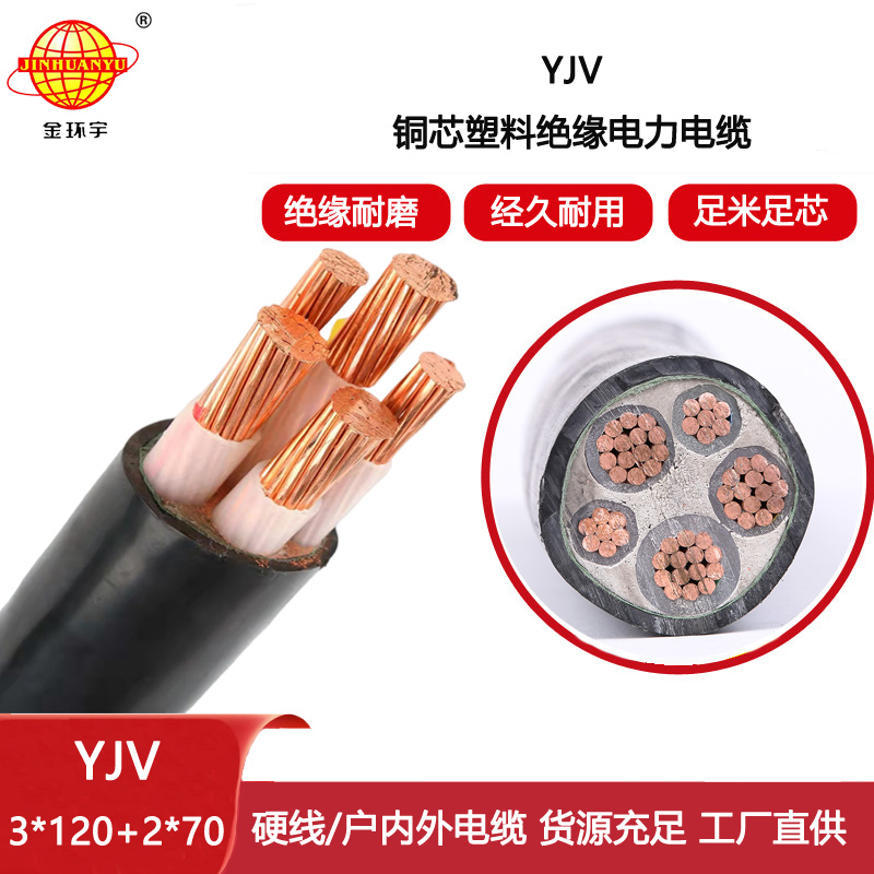 金環(huán)宇電線電纜 yjv多芯電纜YJV 3x120+2x70 電力電纜yjv