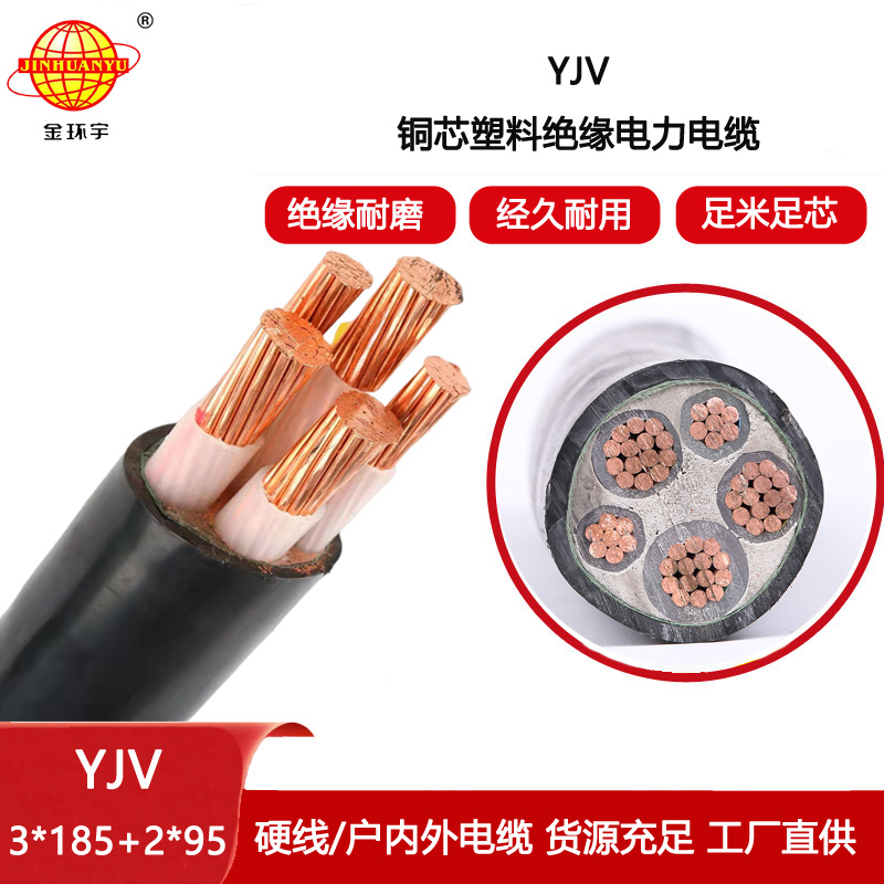 金環(huán)宇電線電纜 yjv電線電纜報(bào)價(jià)YJV 3x185+2x95電力電纜