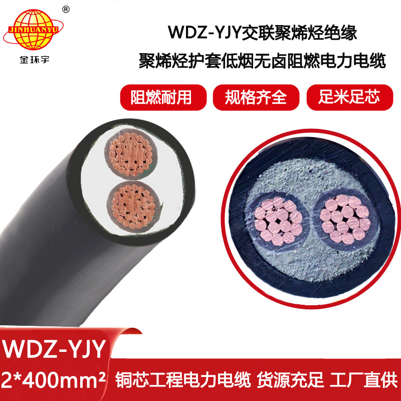 金環(huán)宇電纜 深圳電力電纜WDZ-YJY 2X400平方 無鹵低煙電纜