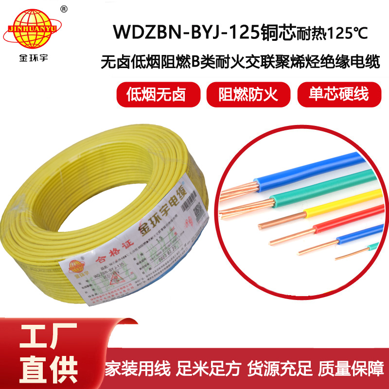金環(huán)宇電線 低煙無鹵電線1.5平方WDZBN-BYJ-125深圳b級阻燃電線