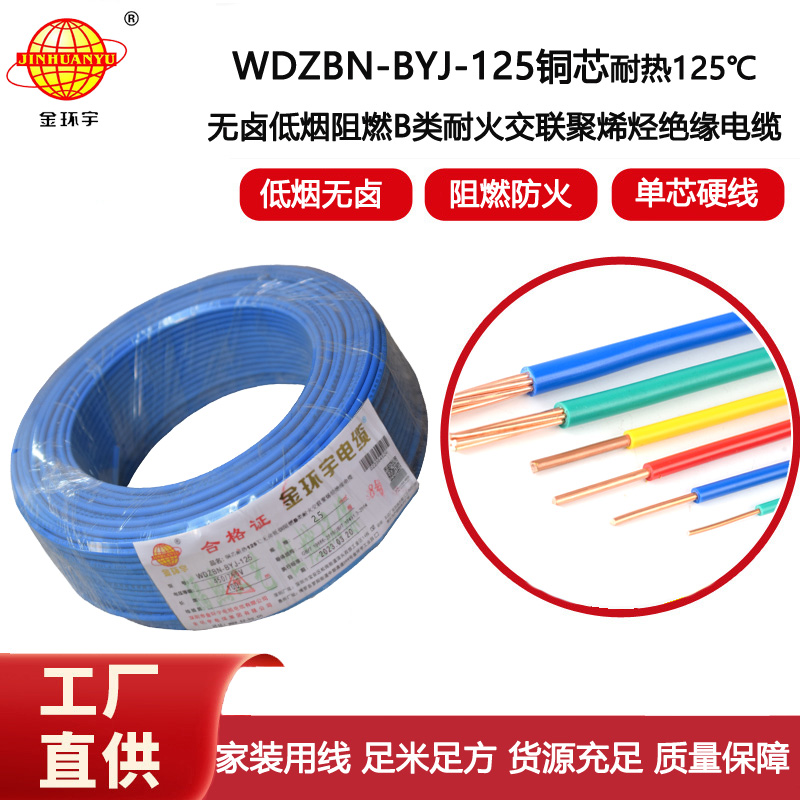 金環(huán)宇電線 WDZBN-BYJ-125低煙無鹵阻燃家用電線 2.5平方電線報價