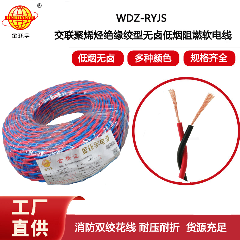 金環(huán)宇電線 低煙無鹵阻燃耐火型雙絞軟線WDZN-RYJS 2X1.5平方