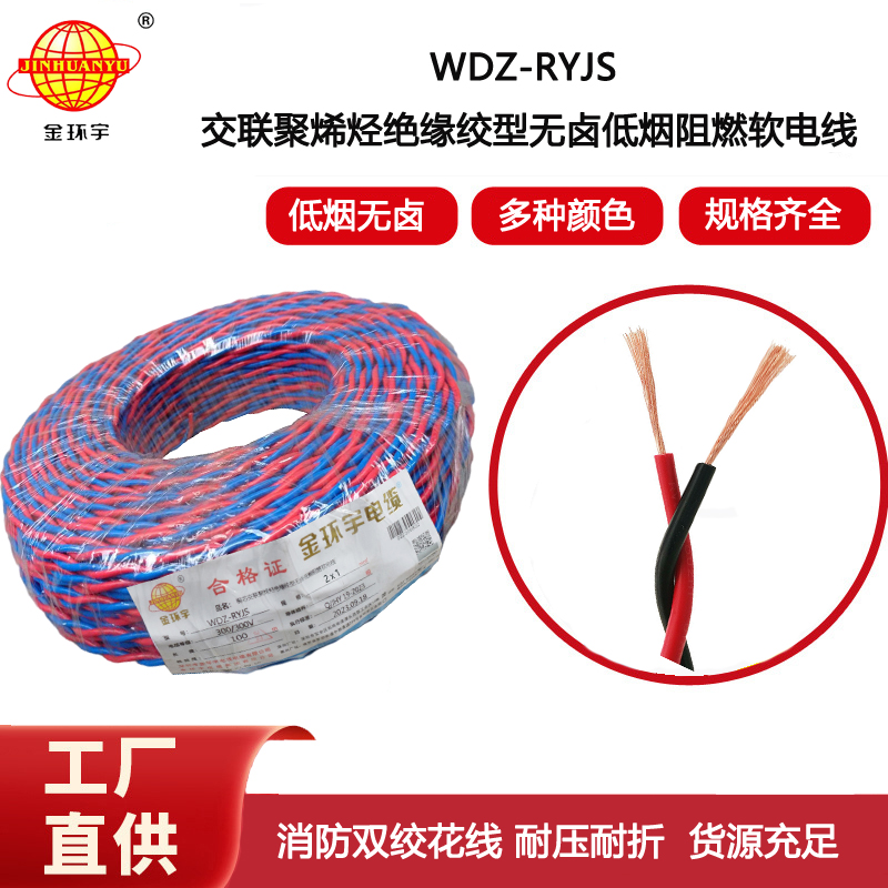 金環(huán)宇電纜 低煙無鹵阻燃電線WDZ-RYJS 2X1平方  花線 雙絞線