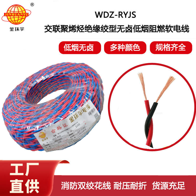 金環(huán)宇電纜  WDZ-RYJS 2x0.5平方 深圳低煙無鹵消防雙絞線