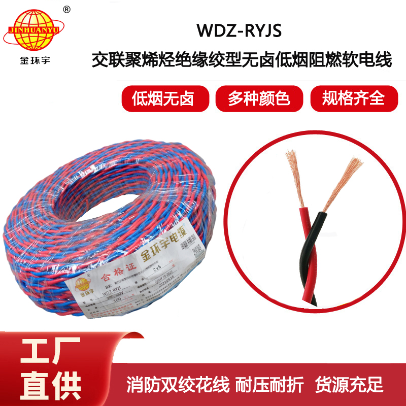 金環(huán)宇電線 WDZN-RYJS 2X6 低煙無鹵阻燃耐火交織線 銅芯RVS