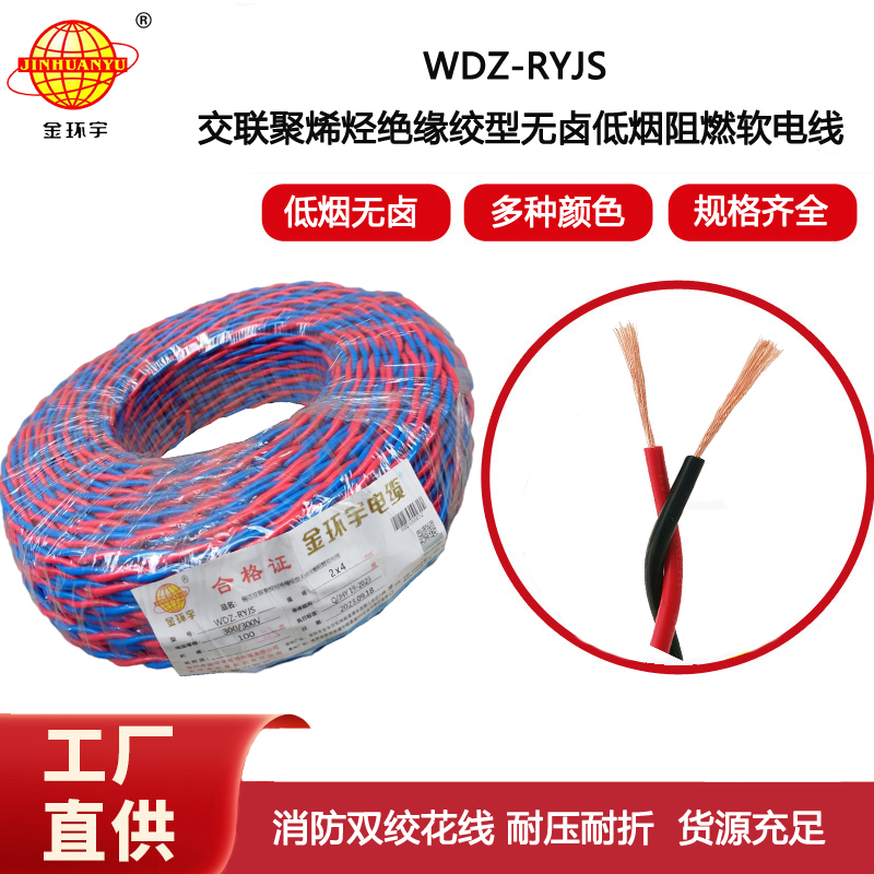 金環(huán)宇電線 銅芯雙絞線WDZN-RYJS2X4 低煙無鹵阻燃耐火電源線rvs