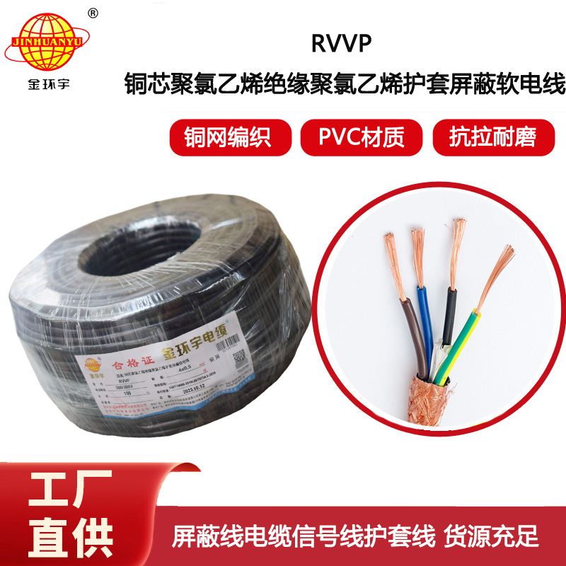 金環(huán)宇電線電纜 RVVP 4芯屏蔽線RVVP 4x0.5平方控制信號線