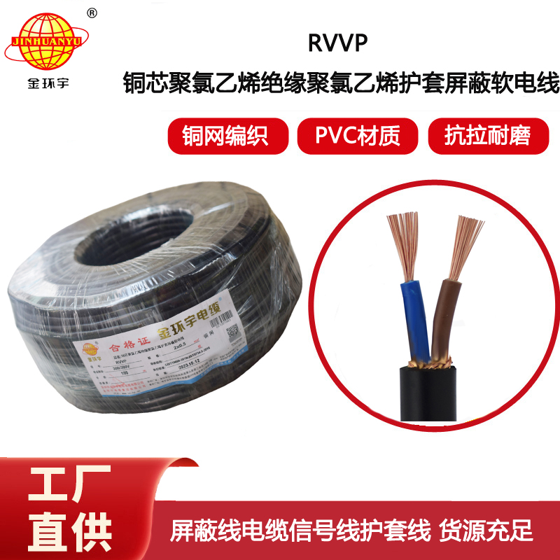 金環(huán)宇電線(xiàn)電纜 RVVP屏蔽線(xiàn)2x0.5平方屏蔽防干擾信號(hào)通訊電線(xiàn)