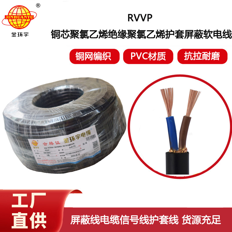 金環(huán)宇電線(xiàn)電纜  RVVP 2x0.75平方 屏蔽控制線(xiàn) 燈光信號(hào)音頻線(xiàn)