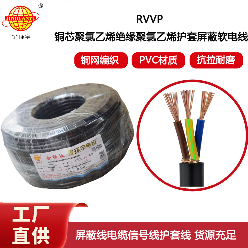 金環(huán)宇電纜 RVVP 3x1.5平方 屏蔽電纜信號電源線 銅編織電纜