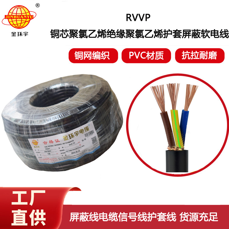 金環(huán)宇電纜RVVP 3X0.75銅屏蔽電線信號線 通訊線纜