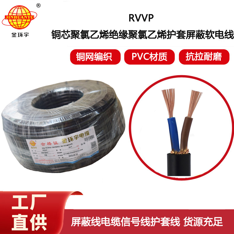 金環(huán)宇電線電纜 2芯信號線屏蔽線?RVVP2x1平方 通訊電纜 控制線