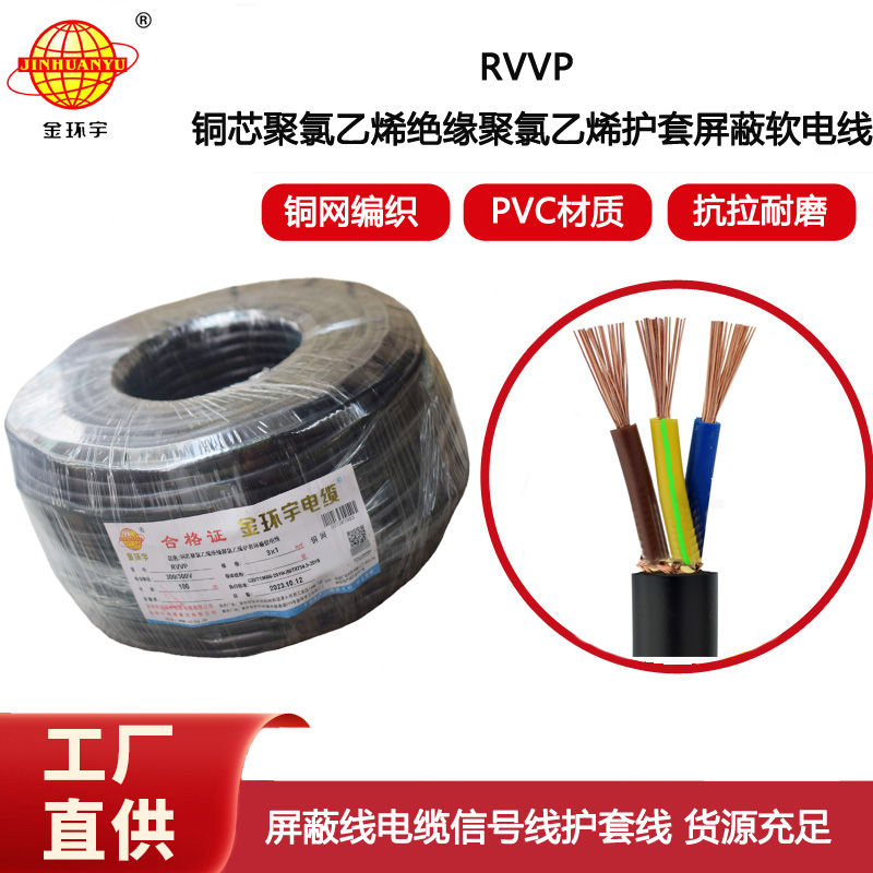 金環(huán)宇電纜 三芯RVVP 3X1平方 銅屏蔽線 控制音頻信號線