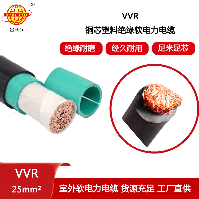 金環(huán)宇電纜 vvr銅芯交聯(lián)電纜VVR 25平方 電力電纜