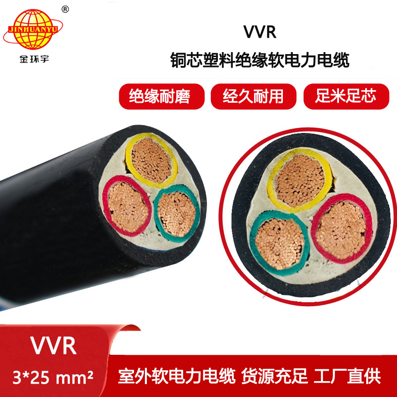 金環(huán)宇電纜 VVR 3X25平方 深圳vvr軟電力電纜 低壓交聯(lián)電纜