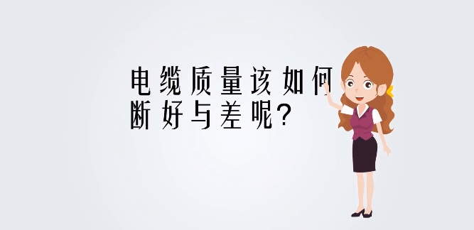 金環(huán)宇電線電纜溫馨提示：電纜質(zhì)量，不容小覷！