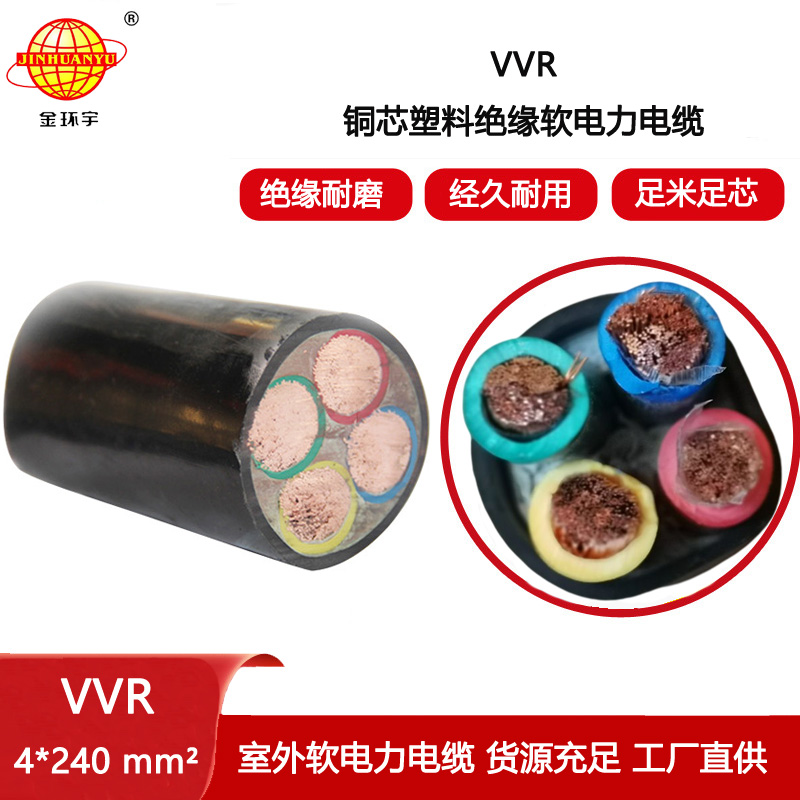 金環(huán)宇電纜 VVR 4X240平方低壓電力電纜vvr 深圳軟電纜