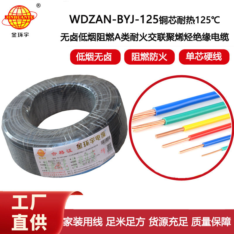 金環(huán)宇電線 WDZAN-BYJ-125家用電線4平方a類阻燃耐火低煙無鹵電線